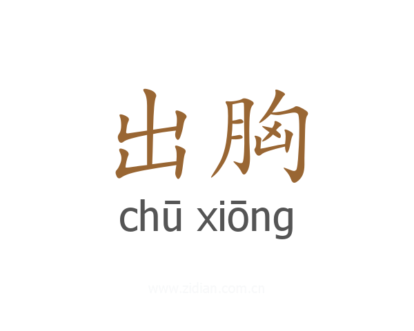 出胸
