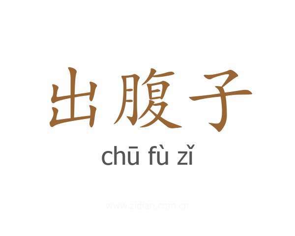 出腹子