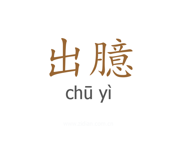 出臆