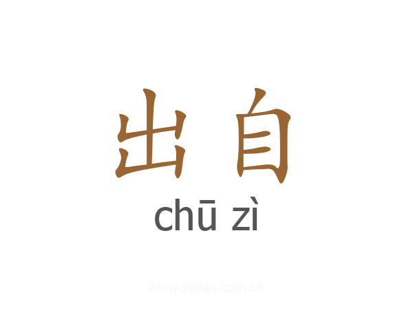 出自