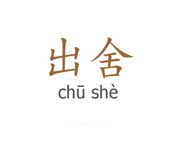 出舍