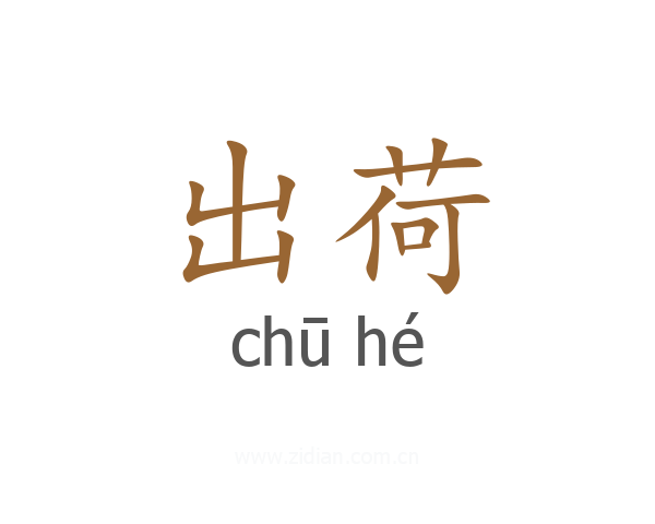 出荷