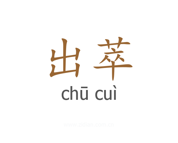 出萃