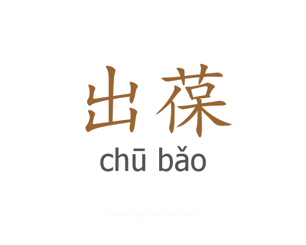 出葆