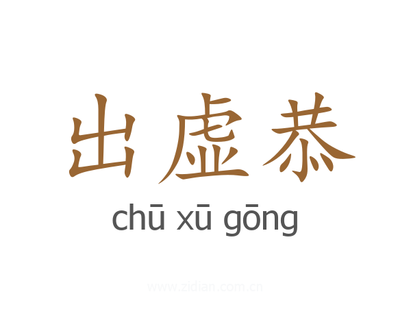 出虚恭