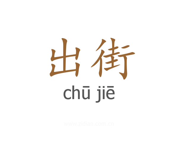 出街