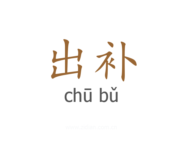 出补