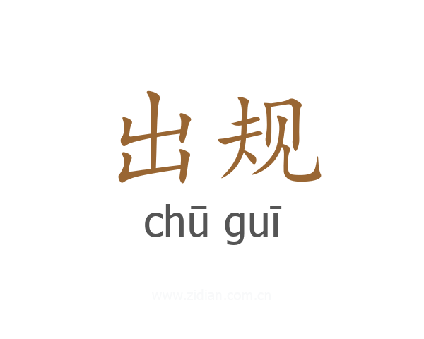 出规