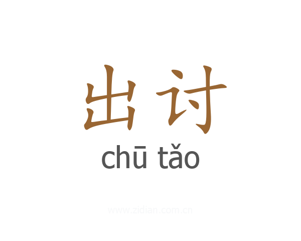 出讨