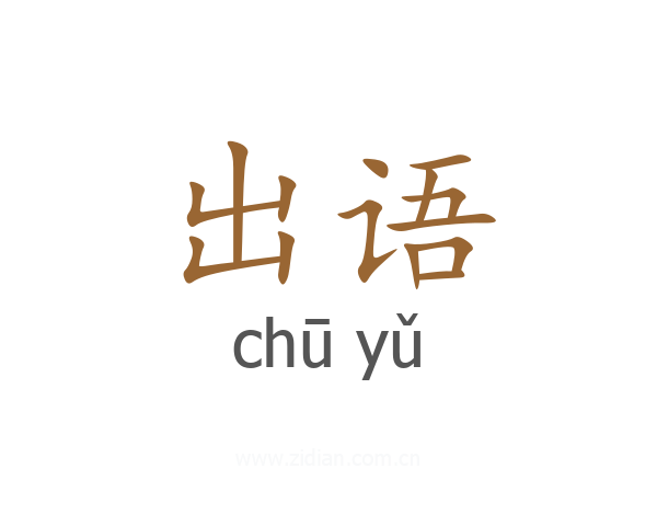 出语