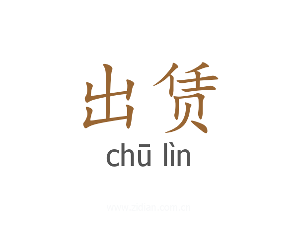 出赁