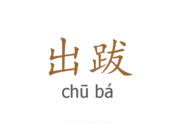 出跋
