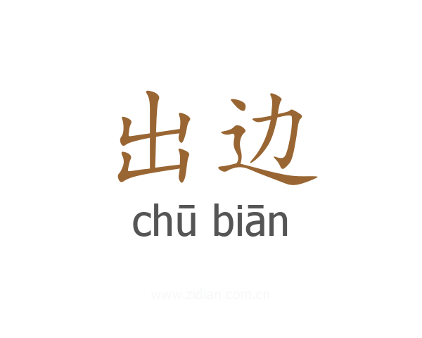 出边