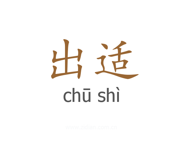 出适