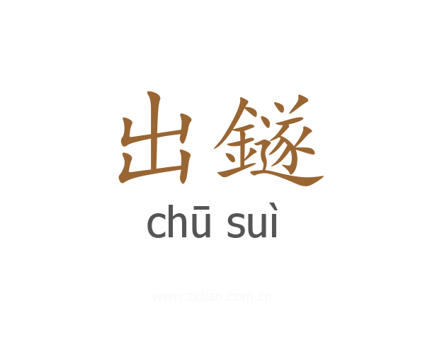 出鐩