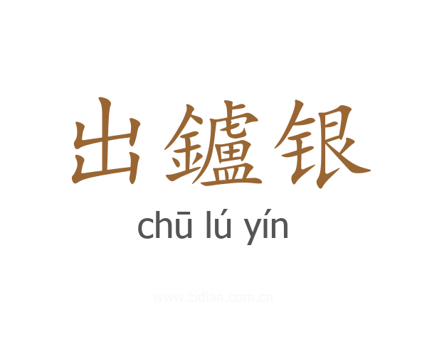 出鑪银