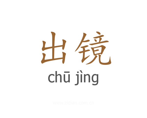出镜