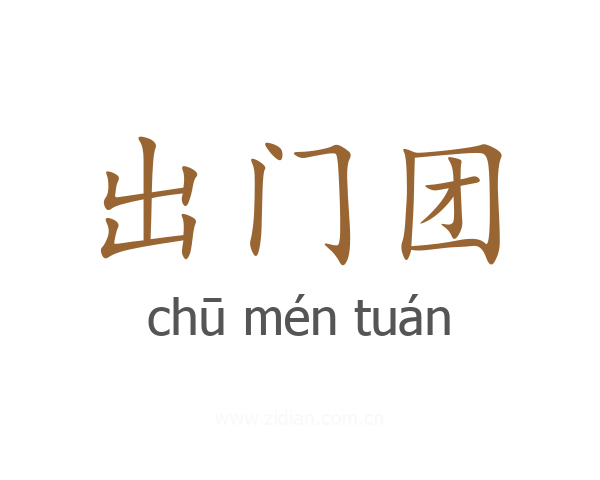 出门团
