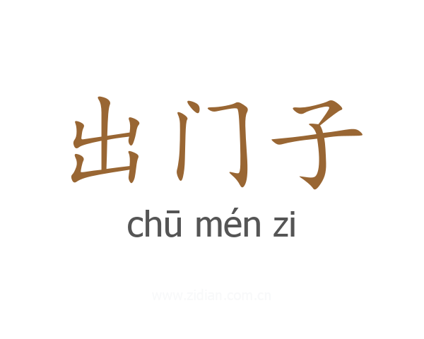 出门子