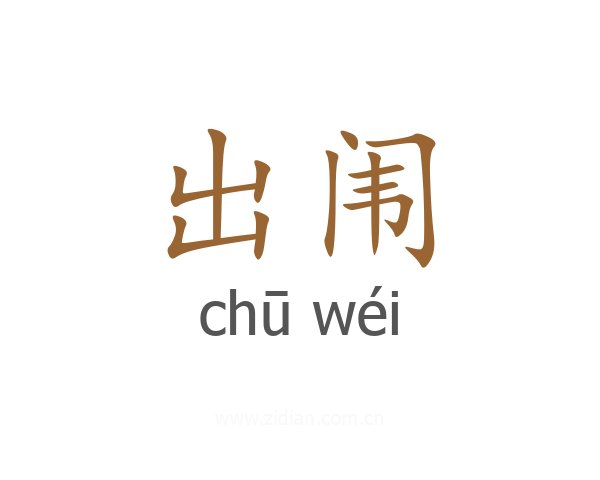 出闱