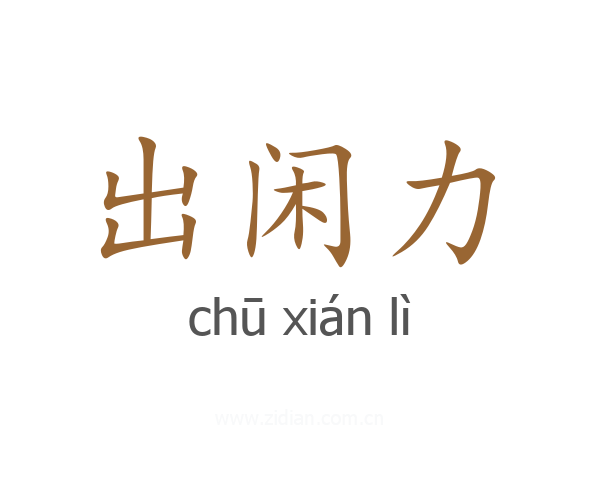 出闲力
