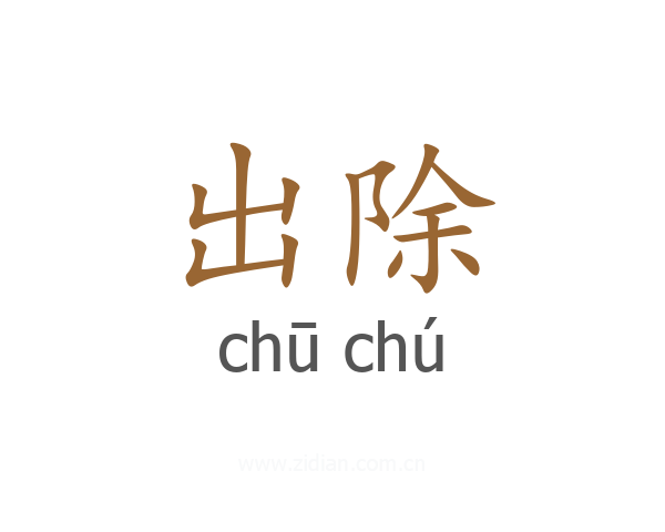 出除