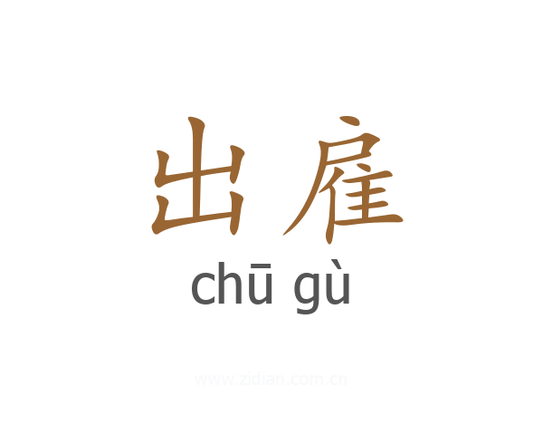 出雇