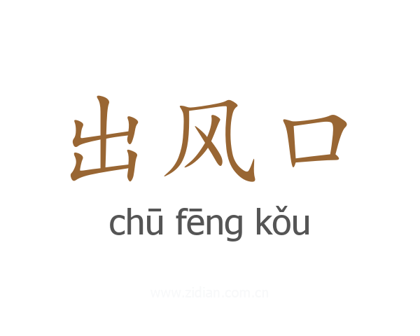 出风口