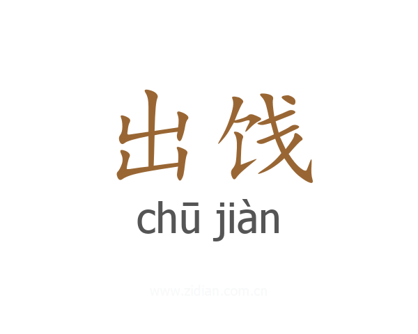 出饯