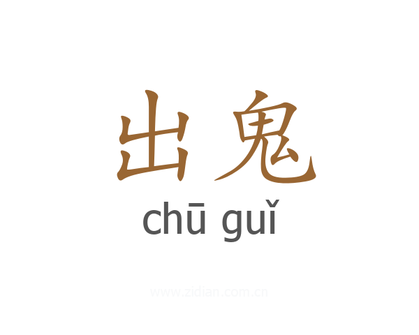 出鬼