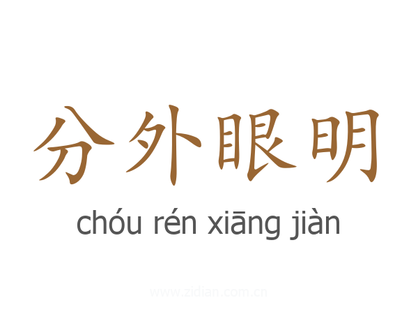 分外眼明