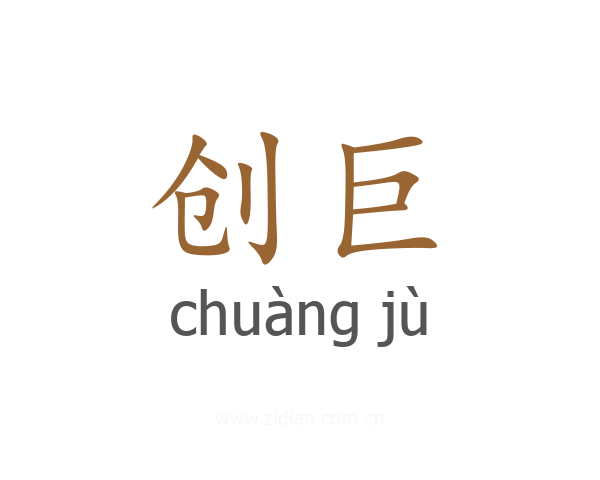创巨
