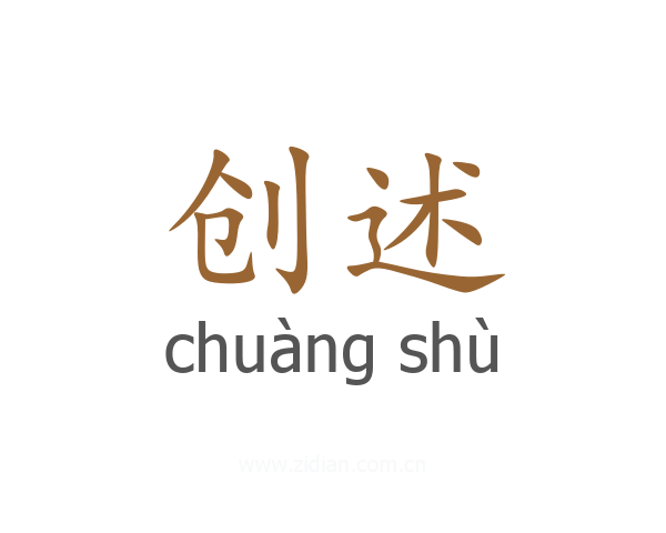 创述