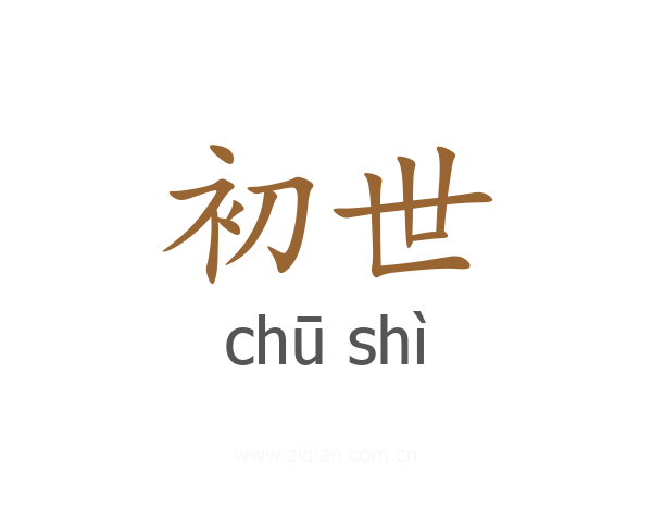 初世
