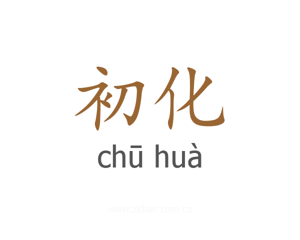 初化