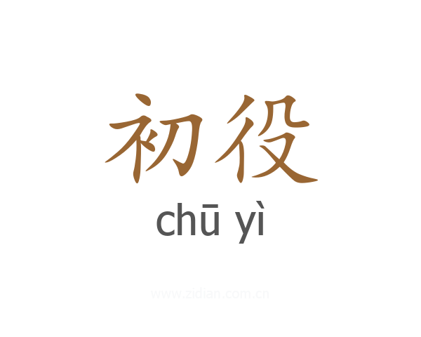 初役