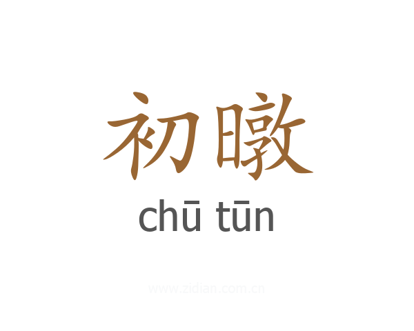 初暾