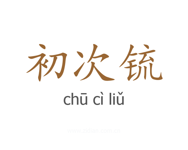 初次锍