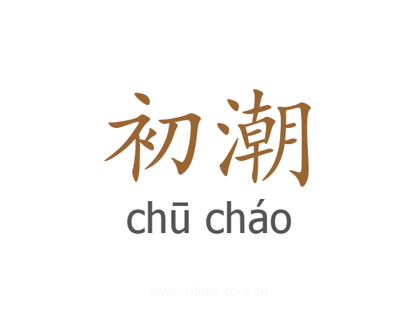 初潮