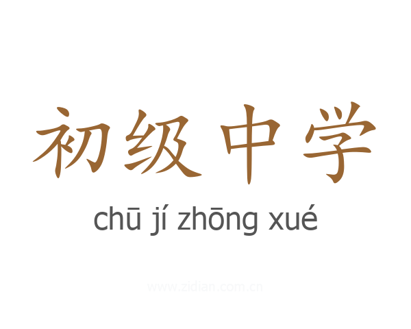 初级中学