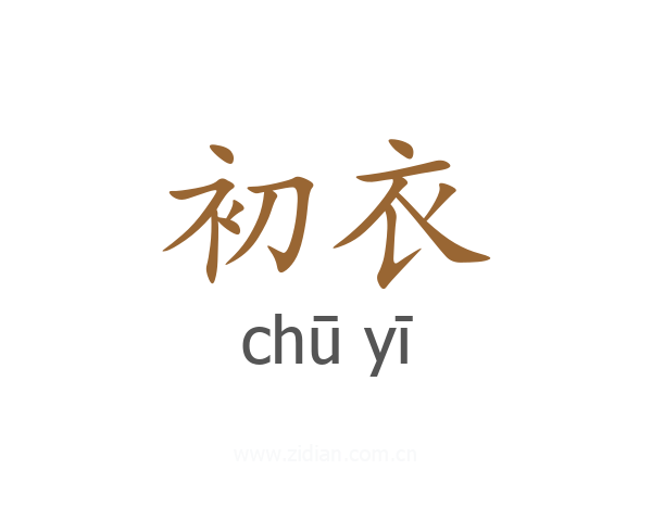 初衣