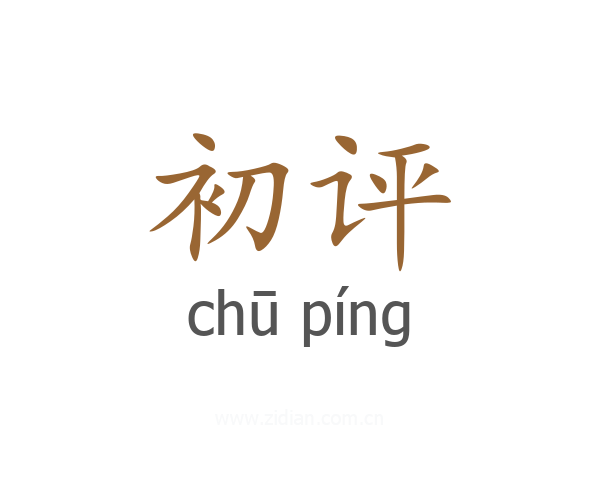初评