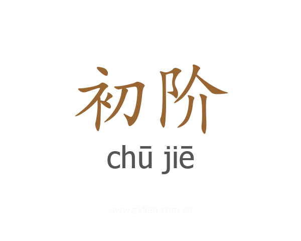 初阶