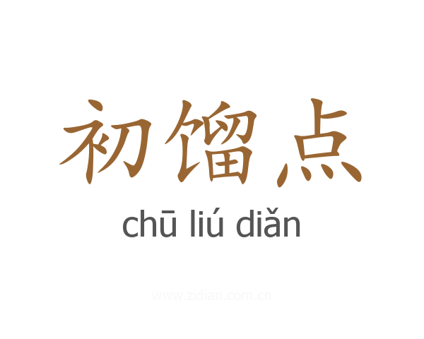 初馏点