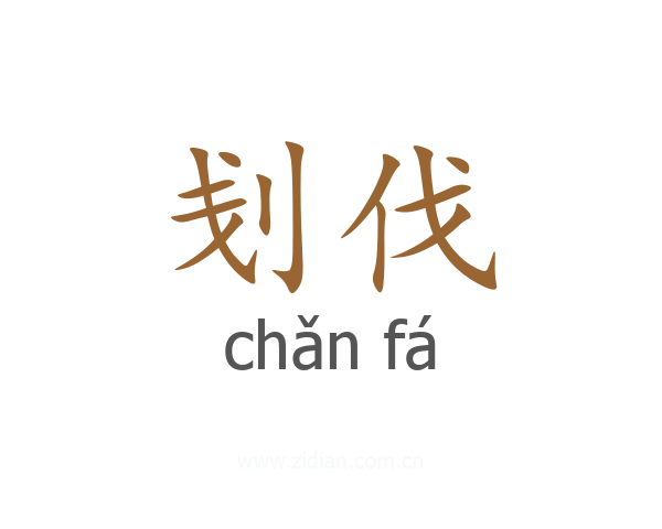 刬伐
