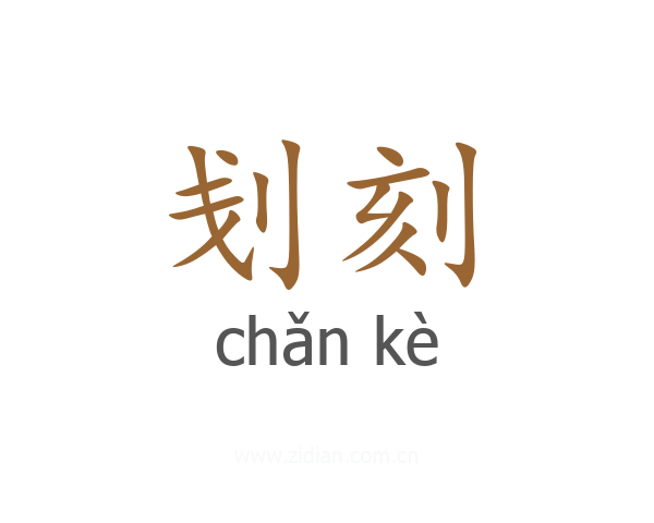 刬刻