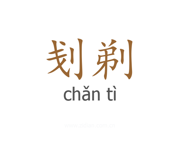 刬剃
