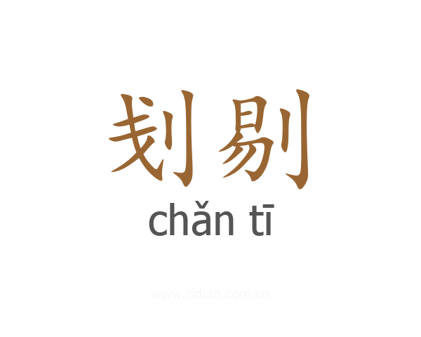 刬剔