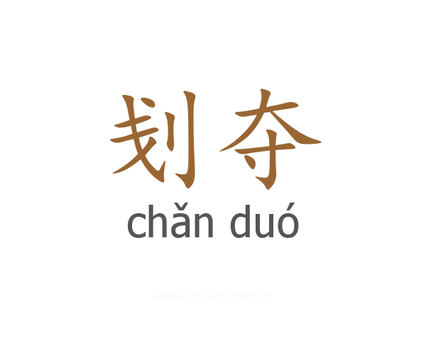 刬夺