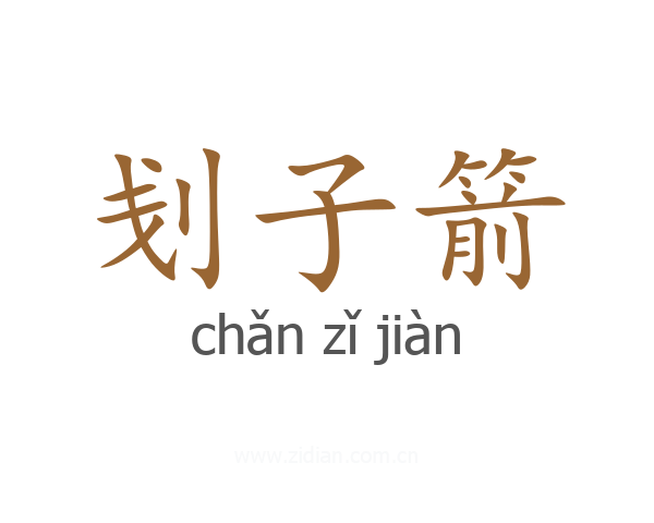 刬子箭